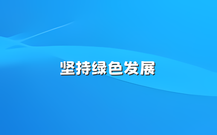 坚持绿色发展