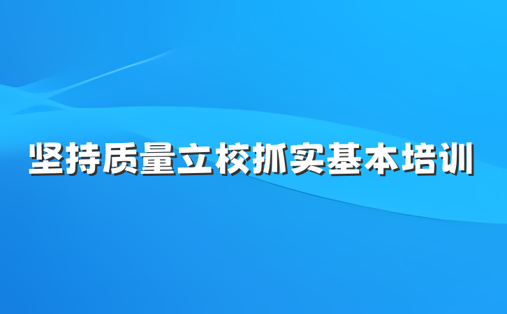 坚持质量立校抓实基本培训