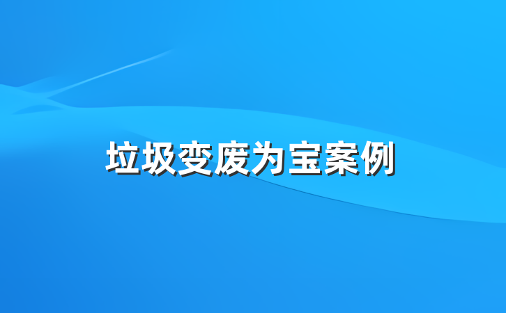 垃圾变废为宝案例