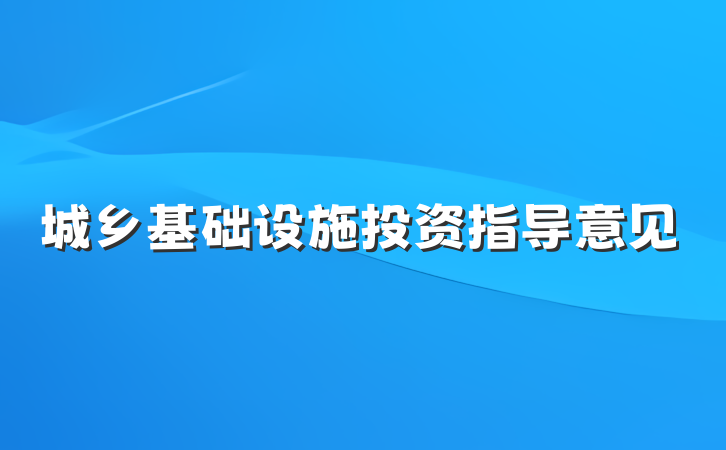 城乡基础设施投资指导意见