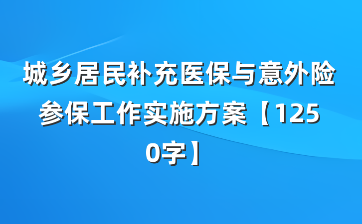城乡居民补充医保与意外险参保工作实施方案【1250字】