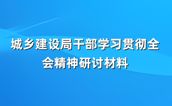 城乡建设局干部学习贯彻全会精神研讨材料