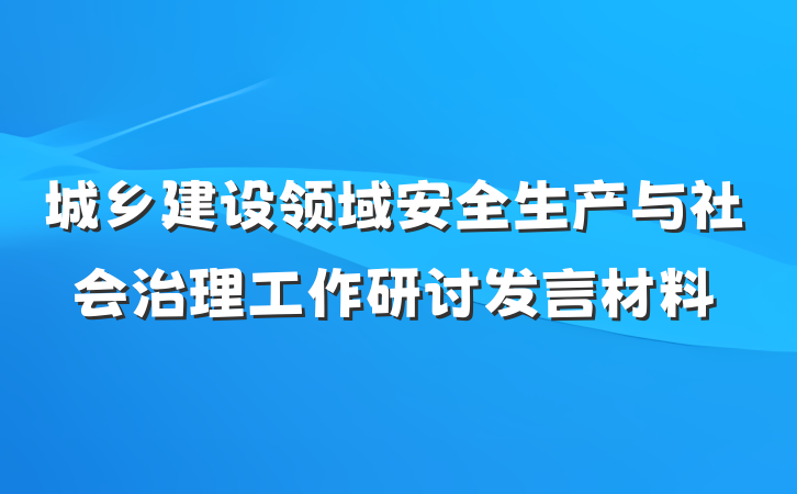 城乡建设领域安全生产与社会治理工作研讨发言材料