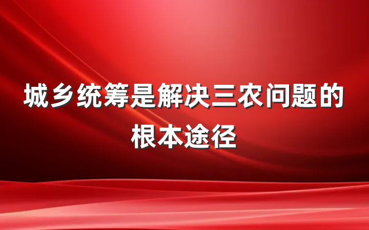 城乡统筹是解决三农问题的根本途径