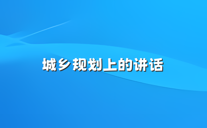 城乡规划上的讲话