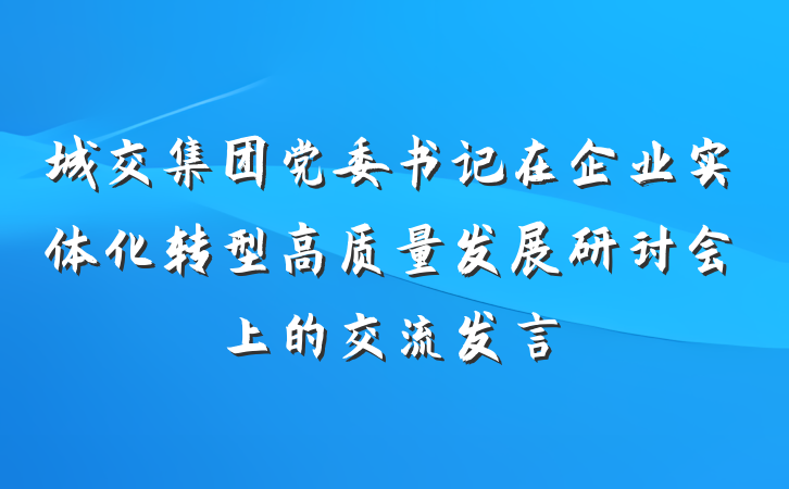 城交集团党委书记在企业实体化转型高质量发展研讨会上的交流发言
