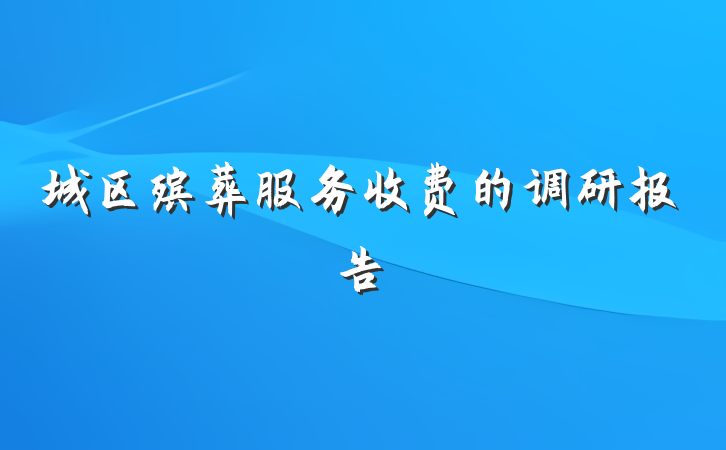 城区殡葬服务收费的调研报告