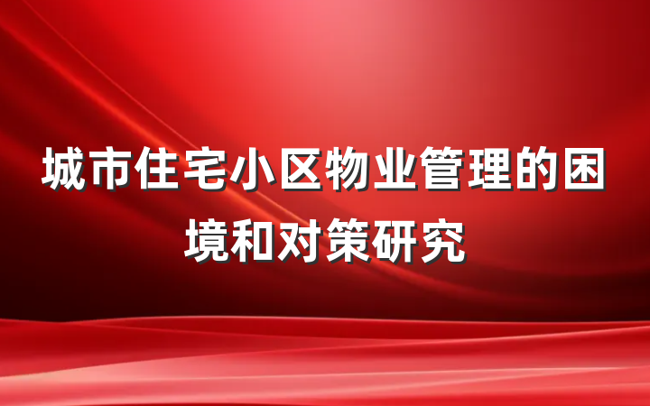 城市住宅小区物业管理的困境和对策研究
