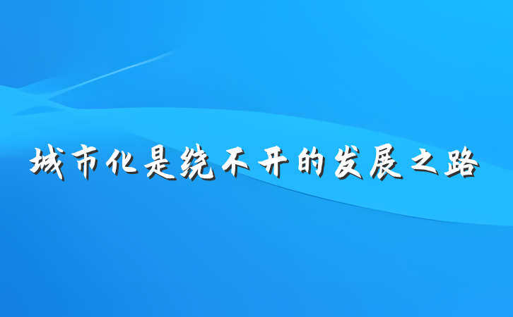 城市化是绕不开的发展之路