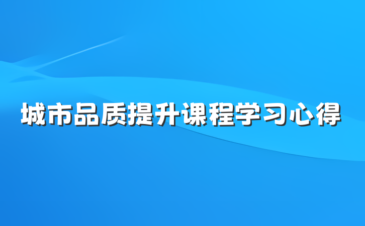 城市品质提升课程学习心得
