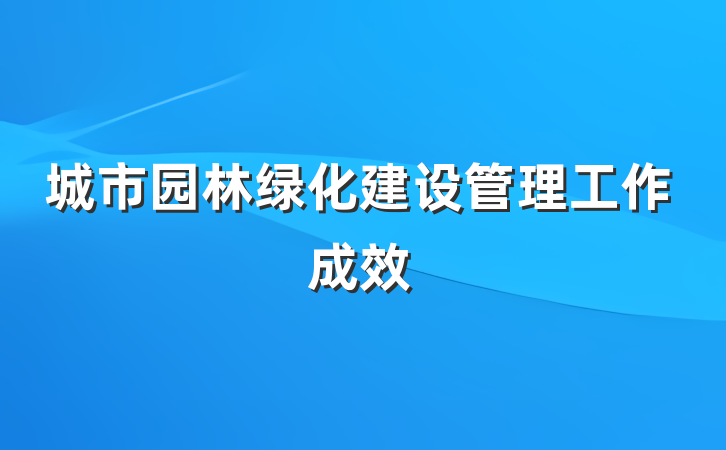 城市园林绿化建设管理工作成效