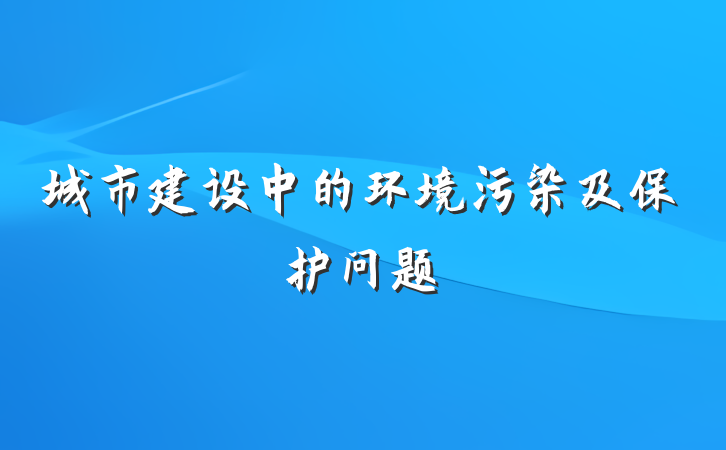 城市建设中的环境污染及保护问题