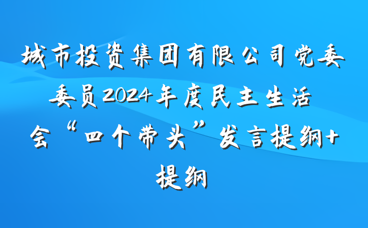 城市投资集团有限公司党委委员2024年度民主生活会“四个带头”发言提纲 提纲