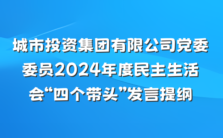 城市投资集团有限公司党委委员2024年度民主生活会“四个带头”发言提纲