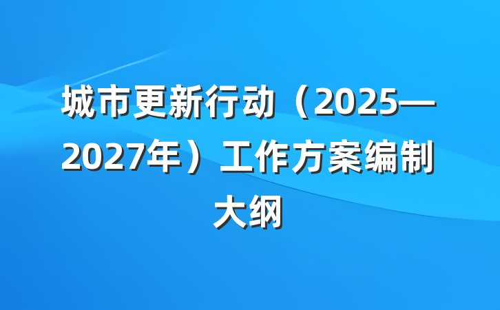 城市更新行动（2025—2027年）工作方案编制大纲
