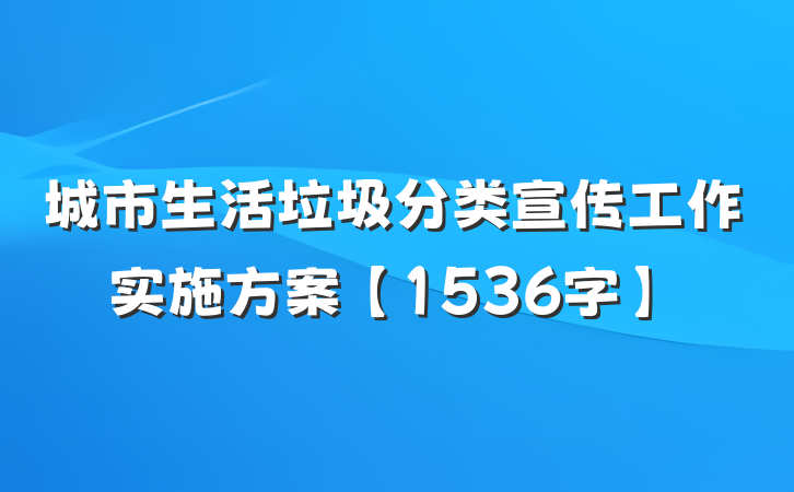 城市生活垃圾分类宣传工作实施方案【1536字】