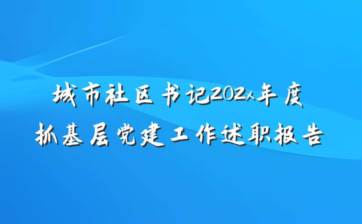 城市社区书记202x年度抓基层党建工作述职报告
