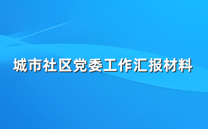 城市社区党委工作汇报材料