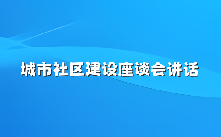 城市社区建设座谈会讲话