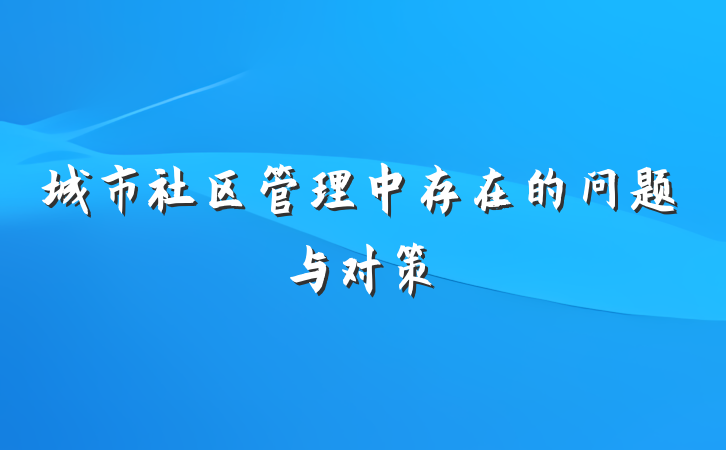 城市社区管理中存在的问题与对策
