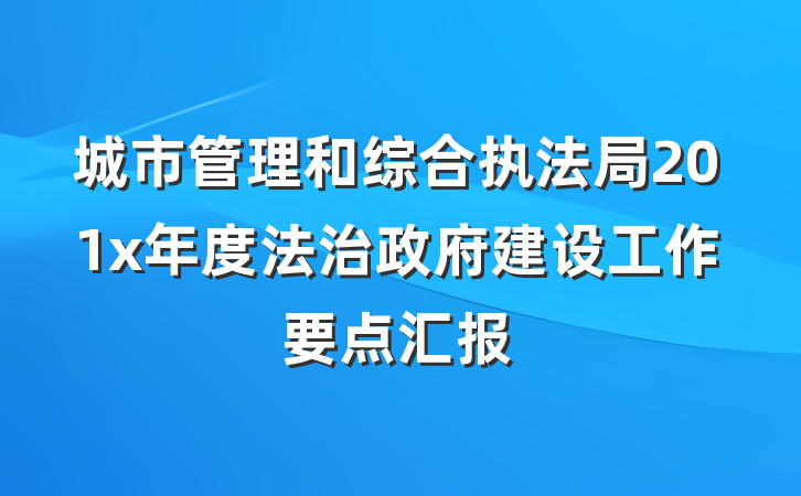 城市管理和综合执法局201x年度法治政府建设工作要点汇报