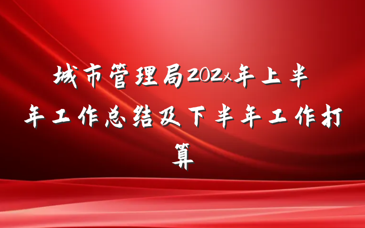 城市管理局202x年上半年工作总结及下半年工作打算