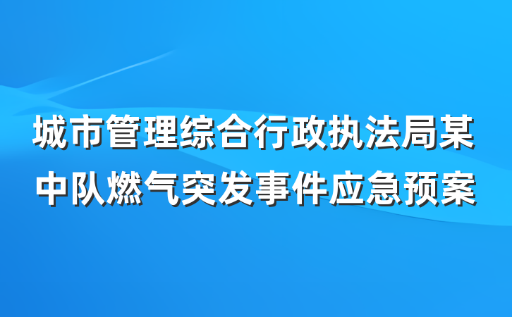 城市管理综合行政执法局某中队燃气突发事件应急预案