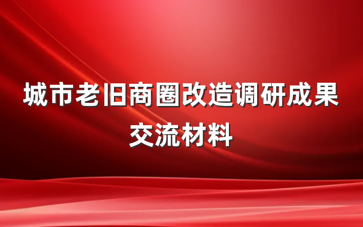 城市老旧商圈改造调研成果交流材料