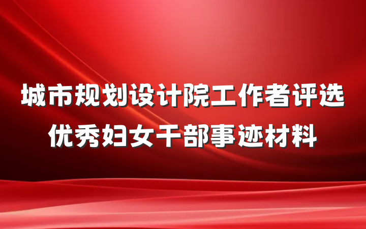 城市规划设计院工作者评选优秀妇女干部事迹材料