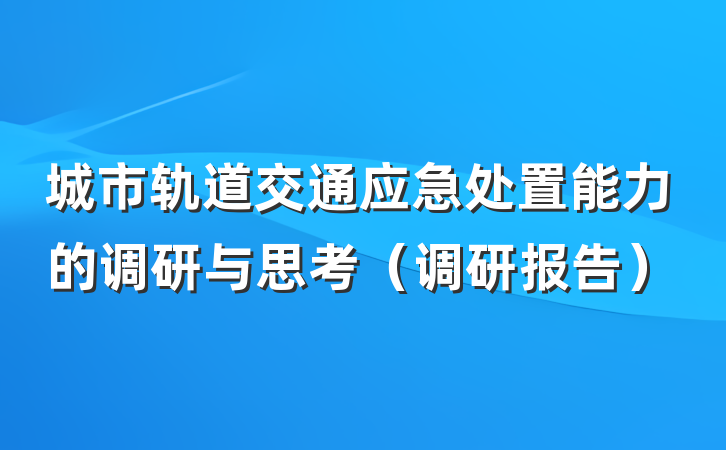 城市轨道交通应急处置能力的调研与思考（调研报告）