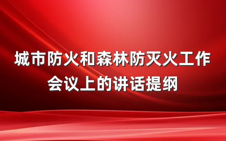 城市防火和森林防灭火工作会议上的讲话提纲