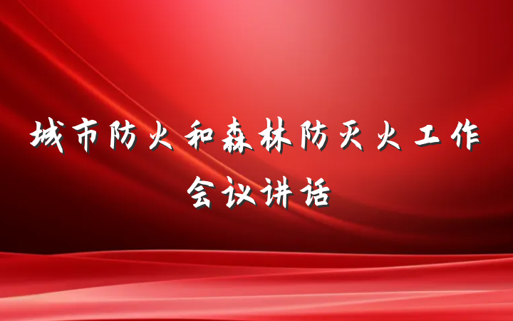 城市防火和森林防灭火工作会议讲话