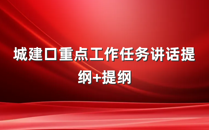 城建口重点工作任务讲话提纲 提纲
