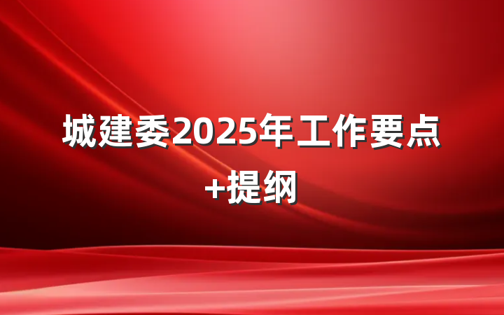 城建委2025年工作要点 提纲