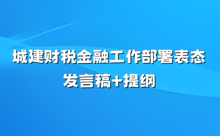 城建财税金融工作部署表态发言稿 提纲