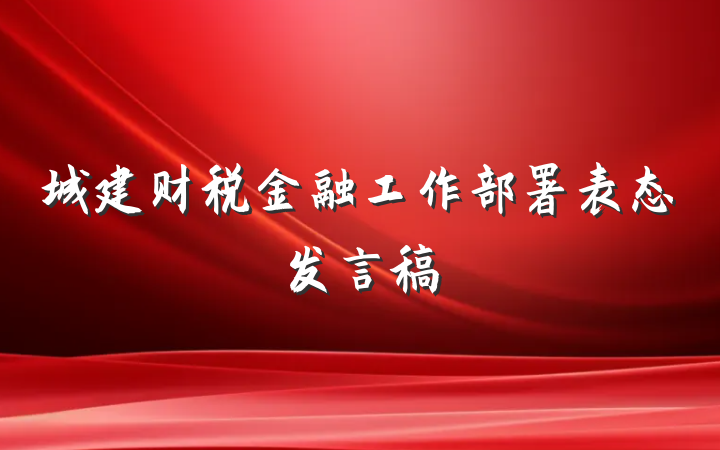城建财税金融工作部署表态发言稿