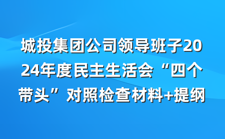 城投集团公司领导班子2024年度民主生活会“四个带头”对照检查材料 提纲