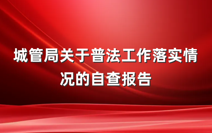 城管局关于普法工作落实情况的自查报告