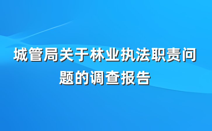 城管局关于林业执法职责问题的调查报告