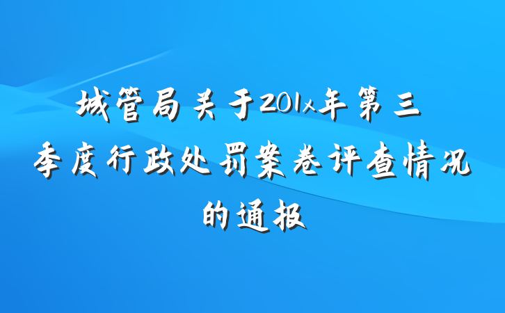 城管局关于201x年第三季度行政处罚案卷评查情况的通报