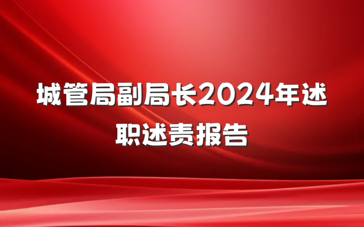 城管局副局长2024年述职述责报告