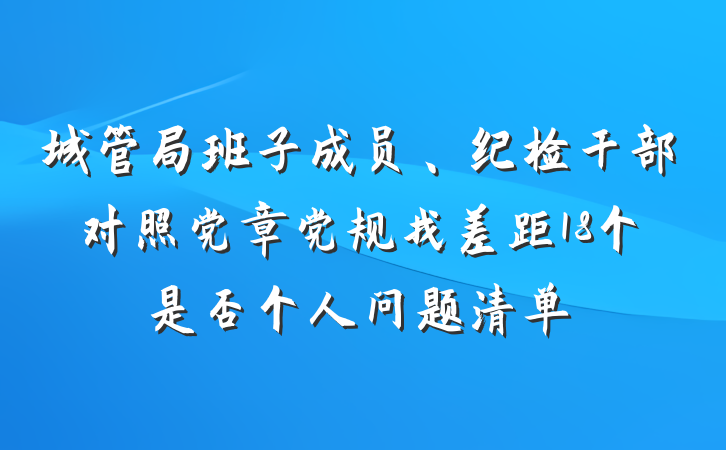 城管局班子成员、纪检干部对照党章党规找差距18个是否个人问题清单
