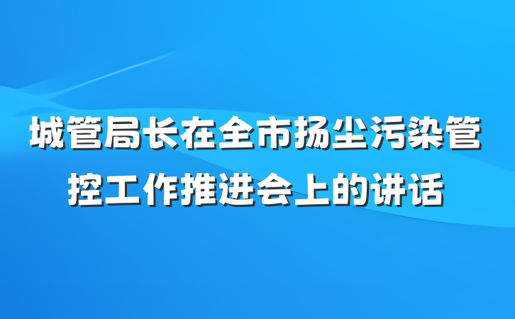 城管局长在全市扬尘污染管控工作推进会上的讲话