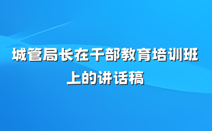 城管局长在干部教育培训班上的讲话稿