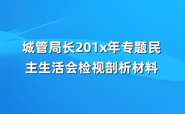 城管局长201x年专题民主生活会检视剖析材料