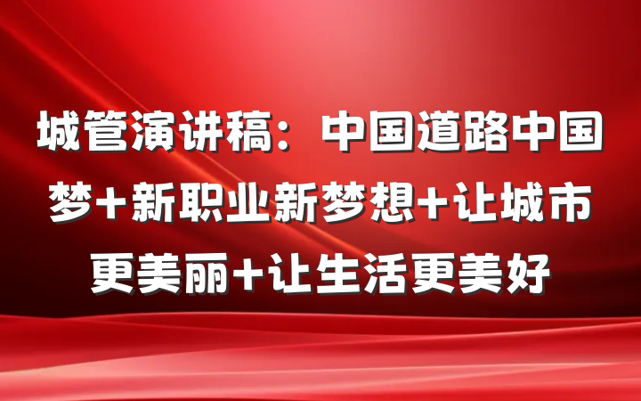 城管演讲稿：中国道路中国梦 新职业新梦想 让城市更美丽 让生活更美好