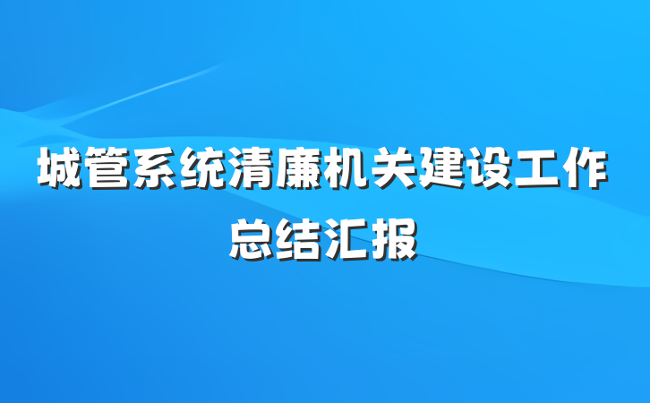 城管系统清廉机关建设工作总结汇报