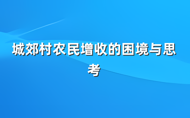 城郊村农民增收的困境与思考
