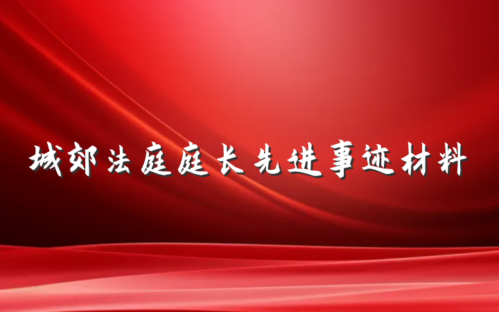 城郊法庭庭长先进事迹材料