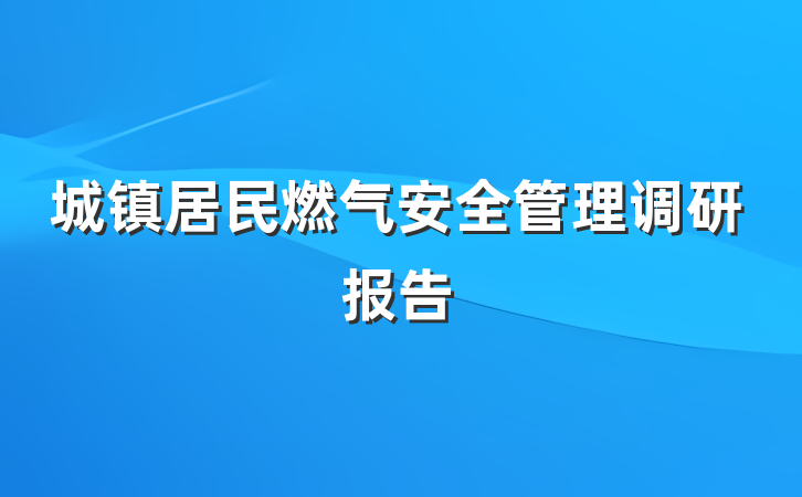 城镇居民燃气安全管理调研报告